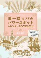 運を呼び込む！ヨーロッパのパワースポットカレンダーBOOK２０２４の