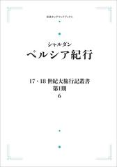 17．18世紀大旅行叢書〔第Ⅰ期〕6 ペルシア紀行 （岩波オンデマンドブックス）