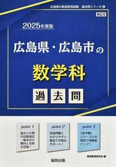 広島県・広島市の数学科過去問 '２５年度版の通販/協同教育研究会 - 紙