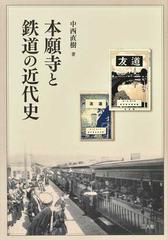 本願寺と鉄道の近代史の通販/中西 直樹 - 紙の本：honto本の通販ストア