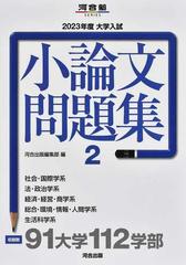 大学入試小論文問題集 ２０２３年度２ 社会・国際学系／法・政治学系／経済・経営・商学系／総合・環境・情報・人間学系／生活科学系 （河合塾ＳＥＲＩＥＳ）