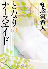 著者直筆サイン＋為書き（名前）入り】となりのナースエイド （角川