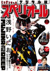 ビッグコミックスペリオール 2023年21号（2023年10月13日発売）（漫画