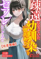 疎遠になっていた幼馴染（彼氏あり）をセフレにしてみた【佐倉舞編】の電子書籍 - honto電子書籍ストア