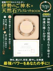 伊勢のご神木×天然石ブレスレットBOOKの通販 - 紙の本：honto本の通販