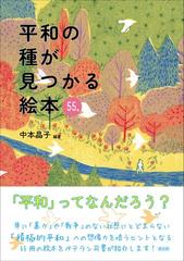 平和の種が見つかる絵本５５の通販/中本 晶子 - 紙の本：honto本の通販