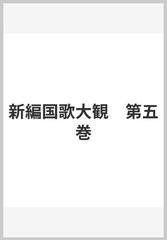 新編国歌大観 第五巻の通販/国歌大観編集委員会 - 小説：honto本の通販