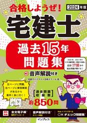 合格しようぜ！宅建士過去１５年問題集 音声解説付き ２０２４年版の