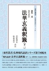 現代語訳 法華玄義釈籤（下二） 下二の通販/菅野博史/菅野博史 - 紙の