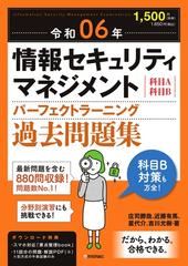 情報セキュリティマネジメントパーフェクトラーニング過去問題集 科目Ａ科目Ｂ 令和０６年