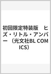 初回限定特装版 ヒズ・リトル・アンバー （光文社BL COMICS）の通販