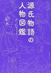 源氏物語の人物図鑑の通販/竹内 正彦/真崎 なこ - 小説：honto本の通販