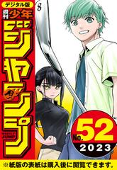 週刊少年ジャンプ 2023年52号