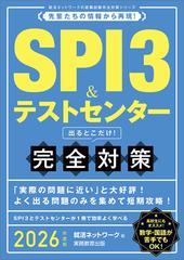 ＳＰＩ３＆テストセンター出るとこだけ！完全対策 ２０２６年度版 （就活ネットワークの就職試験完全対策）