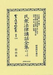 日本立法資料全集 別巻１３８９ 民衆法律講話全集 第３分冊 商法の通販