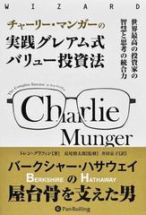 チャーリー・マンガーの実践グレアム式バリュー投資法 世界最高の投資