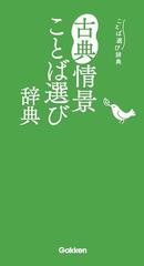 古典情景ことば選び辞典の通販/学研辞典編集部 - 紙の本：honto本の