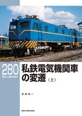 私鉄電気機関車の変遷 上の通販/寺田 裕一 - 紙の本：honto本の通販ストア