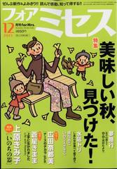 for Mrs. (フォアミセス) 2023年 12月号 [雑誌]の通販 - honto本の通販