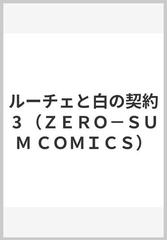 ルーチェと白の契約 ３ （ＺＥＲＯ−ＳＵＭ ＣＯＭＩＣＳ）