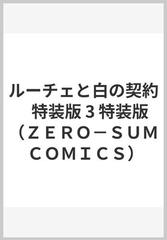 ルーチェと白の契約 ３ 特装版 （ＺＥＲＯ−ＳＵＭ ＣＯＭＩＣＳ）