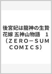 後宮妃は龍神の生贄花嫁 １ 五神山物語 （ＺＥＲＯ−ＳＵＭ