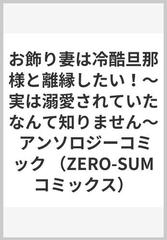 お飾り妻は冷酷旦那様と離縁したい！ 実は溺愛されていたなんて知りません アンソロジーコミック （ＺＥＲＯ−ＳＵＭ ＣＯＭＩＣＳ）