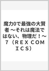 魔力０で最強の大賢者 ７ それは魔法ではない、物理だ！ （ＲＥＸ