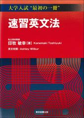 速習英文法の通販/印牧 敏幸 - 紙の本：honto本の通販ストア