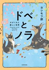 【全1-2セット】ドベとノラ　犬がくれた優しい世界