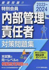 特別会員内部管理責任者対策問題集 ２０２３〜２０２４