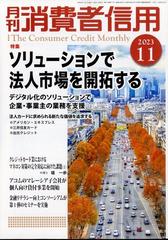 月刊 消費者信用 2023年 11月号 [雑誌]の通販 - honto本の通販ストア