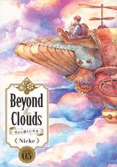 Ｂｅｙｏｎｄ ｔｈｅ Ｃｌｏｕｄｓ ５ 空から落ちた少女 （ヤング