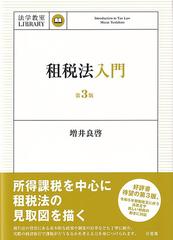 租税法入門〔第3版〕 法学教室ライブラリィの通販/増井 良啓 - 紙の本