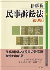 民事訴訟法 第８版