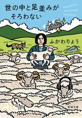 世の中と足並みがそろわない （新潮文庫）