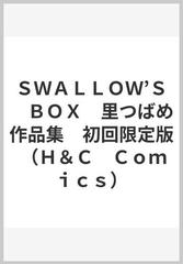 ＳＷＡＬＬＯＷ'Ｓ ＢＯＸ 里つばめ作品集 初回限定版 （Ｈ＆Ｃ