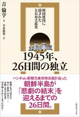 １９４５年、２６日間の独立 韓国建国に隠された左右対立悲史の通販/吉