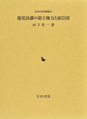 素晴らしい価格 【中古】 近世大名家臣団の社会構造 その他 - ievendas