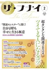 ザ・フナイ マス・メディアには載らない本当の情報 Ｖｏｌ．１９６（２０２４−２） 超カンタンな開運２０２４ツイてる人になるコツ