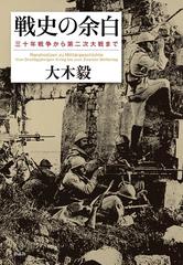 戦史の余白 三十年戦争から第二次大戦まで