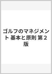 ゴルフのマネジメント 基本と原則 第２版の通販/森崎 崇 - 紙の