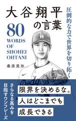 圧倒的な力で世界を切り拓く大谷翔平の言葉 ８０ ＷＯＲＤＳ ＯＦ ＳＨＯＨＥＩ ＯＨＴＡＮＩ