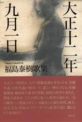 大正十二年九月一日 福島泰樹歌集の通販/福島 泰樹 - 小説：honto本の