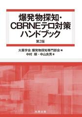 爆発物探知・CBRNEテロ対策ハンドブック 第2版の通販/中村 順/中山