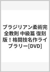 ブラジリアン柔術完全教則 中級篇 復刻版！格闘技名作ライブラリー[DVD]