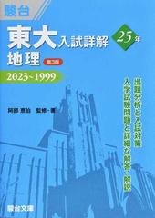 東大入試詳解２５年地理 ２０２３〜１９９９ 第３版の通販/阿部 恵伯