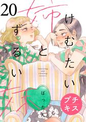 けむたい姉とずるい妹 プチキス（20）（漫画）の電子書籍 - 無料・試し