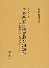 三条西家注釈書群と河海抄 連歌師注釈との交流 （新典社研究叢書）