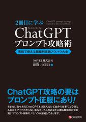 ２冊目に学ぶＣｈａｔＧＰＴプロンプト攻略術 実務で使える職種別実践